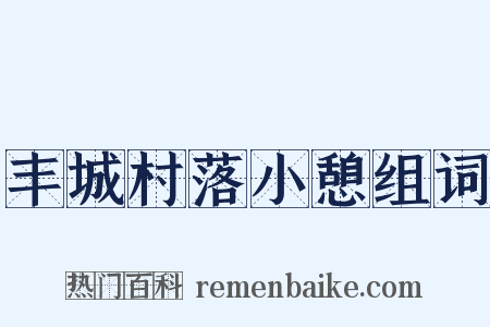 丰城村落小憩组词是什么意思的图片